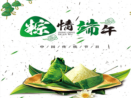 濃情端午，正合相伴，正合鋁業(yè)祝您端午節(jié)幸福安康！