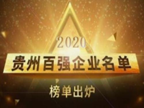 喜訊！2020貴州百?gòu)?qiáng)企業(yè)評(píng)選結(jié)果出爐，貴州正合可來(lái)金榮獲“雙百?gòu)?qiáng)”佳績(jī)