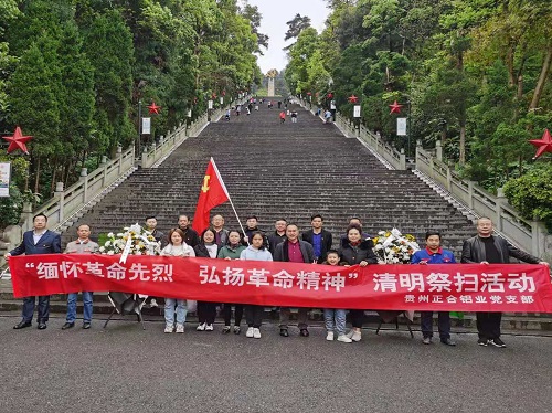 緬懷革命先烈，弘揚(yáng)革命精神 —貴州正合鋁業(yè)有限責(zé)任公司黨支部 開展祭掃革命烈士墓和參觀遵義會議會址活動